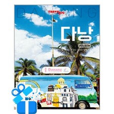 [해시태그] 트래블로그 다낭 /마스크제공, 조대현, 김경진