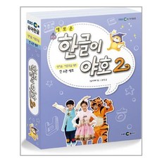 새로운한글이 야호2 쌍자음 이중모음 세트, EBS미디어, 없음