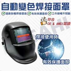 太陽能自動變光面罩 電焊面罩 焊接面罩 氬焊面罩 面罩 變色面罩 氬焊 電銲 焊接, 1個