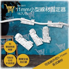 iMAX WH-0511 11mm 小型線材固定器(16入) 無痕背膠 簡易安裝, 1個