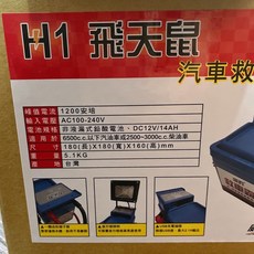 威豹 HPMJ H1飛天鼠 汽車救援電池 道路救援行動電源, 1個, 1