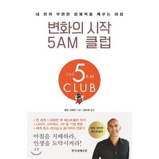 변화의 시작 5AM 클럽 : 내 안의 무한한 잠재력을 깨우는 아침, 로빈 샤르마 저/김미 역, 한국경제신문사(한경비피)