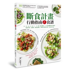 【常常生活】斷食計畫 行動指南 食譜/貝琪·吉拉斯皮 博士 五車商城