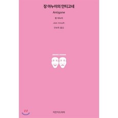 장 아누이의 안티고네, 지만지드라마, 장 아누이 저/안보옥 역