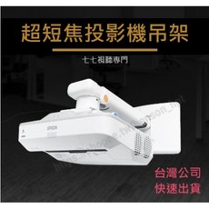 超短焦投影機吊架 適用於 EB-L630SU EB-760WI EB-720 投影機, 1個, 掛牆超短焦投影機架