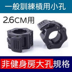 【Fitek】塑膠快速啞鈴快扣 卡扣 CR01 專業級規格 適用於 1英吋 25mm 長槓、短槓、W槓, 1個