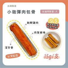 喵啾寵物小舖 小砲彈肉包骨 高蛋白耐咬潔牙骨 犬用獎勵零食 清新口氣 強健牙齒, 1個