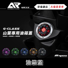 偉倫精品零件 APEXX造型油箱蓋 油桶蓋 外蓋 JET SL 勁戰六代 四代 FORCE 2.0 AUGUR, 金,光陽車系, 1個