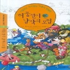 [개똥이네][중고-하] 허풍선이 남작의 모험