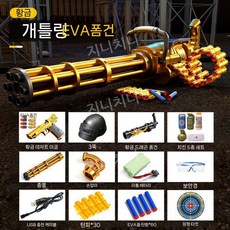 골든 개틀링 연발 너프건 장난감 총 전동식 기관 모형 사격, 기본 세트, E. 골드 77CM