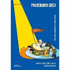 70년대생이 운다 : 꼰대의 길목에 선 리더를 향한 위로와 공감, EBSBOOKS, 박중근