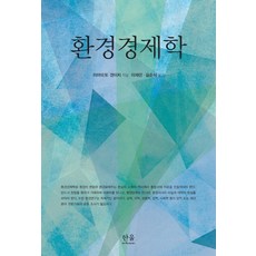 환경경제학, 한울아카데미, 미야모토 겐이치