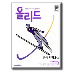올리드 중학 과학 3-2 (2026년용) 2015개정 교육과정, 중학교 3학년