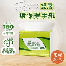 Hello Hello 雙層抽取式環保擦手紙 200抽 台灣製造, 1個, 20個裝