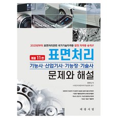 대광서림 2026 표면처리 문제와 해설 시험