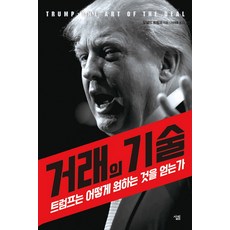 거래의 기술:트럼프는 어떻게 원하는 것을 얻는가, 도널드 트럼프 저/이재호 역, 살림