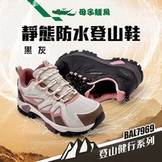 靜態防水登山鞋-黑/灰(BAL 7969)女鞋
