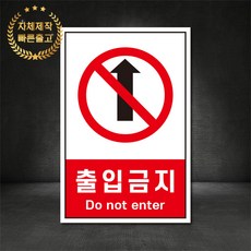 출입금지 금지표지판 산업안전표지판 스티커 포맥스 철판, 재질 - 포맥스, 1개