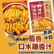 黃氏商行 蜀香口水雞醬汁 四川麻辣涼拌醬 道地川味 簡單方便, 1個