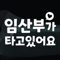 디자인황소 임산부탑승중 스티커 차량스티커 차량 자동차 데칼 시트지, 1개, 화이트 05 임산부탑승중 하트