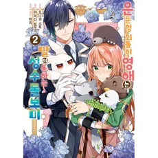 은둔형 외톨이 영애는 말이 통하는 성수 돌보미 2, 서울미디어코믹스, 2권