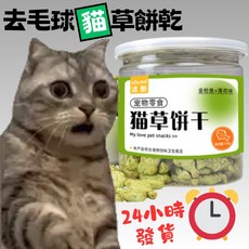 速酷貓草餅乾 美味可口貓咪零食 新鮮即食貓草 高效去除毛球 含薄荷 營養豐富, 120g, 1個, 貓草