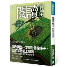 【寶瓶文化】閱讀深動力：從「對話」開啟閱讀 激發出孩子的不凡人生(李崇建)