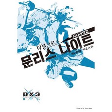 더블크로스 The 3rd Edition 시나리오집 문리스 나이트, 더블크로스 The 3rd Edition 시나리오집 .., 야노 슌사쿠, F.E.A.R.(저) / 최도균(역), 영상출판미디어(영상노트), 야노 슌사쿠,F.E.A.R 저/최도균 역