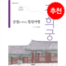 궁궐로 떠나는 힐링여행 경희궁 + 쁘띠수첩 증정, 인문산책, 이향우