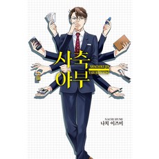 四軸野蠶, 來真漫畫