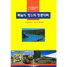 독일의 명소와 명문대학, 나산출판사