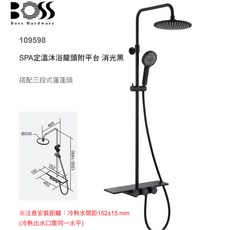 BOSS 109598 SPA恆溫沐浴龍頭附平台 法國Vernet控溫閥芯 自潔功能, 1個