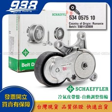 938嚴選 賓士 A205 A207 C117 C118 C167 C197 C205 皮帶盤 惰輪 冷氣發電機調整惰輪, 這是--INA 534 0575 10