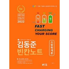 김동준 소방학개론 빈칸노트(2022), 두빛나래
