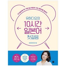 [길벗이지톡] 유하다요의 10시간 일본어 첫걸음, 없음