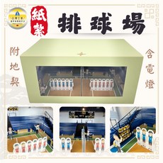 【快速出貨】紙紮排球場 附封條/紙紮排球/祭祀祭祖/清明用品/紙紮運動用品, 1個