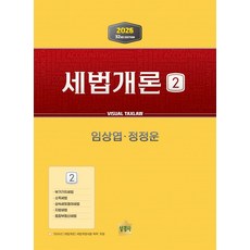 세법개론 2(2026), 상경사