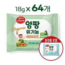서울우유치즈 유기농앙팡어린이치즈 3단계, 18g, 64개, 본품30매+증정18매
