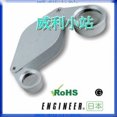ENGINEER 珠寶放大鏡 ESL-51 8/15倍, 1個