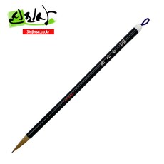 신진사 서예붓 수인필, 1개, 7호