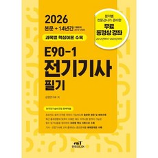 2026 E90-1 전기기사 필기:과목별 핵심이론 수록 / 무료 동영상 강좌, 2026 E90-1 전기기사 필기, 검정연구회(저), 엔트미디어