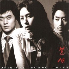 중고CD) (MBC 미니시리즈) 불새OST - 이은주/이서진/문정혁(에릭)/정혜영 주연 (인연: 이승철 노래)