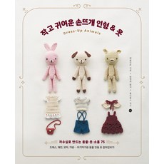 小巧可愛的手工編織娃娃衣服:用刺繡線製作的動物道具75, 美穗, 蘋果薄荷