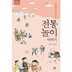 신바람이 절로 샘솟는전통 놀이 이야기, 어린이를 위한 인성동화 03, 다산주니어, 이상권
