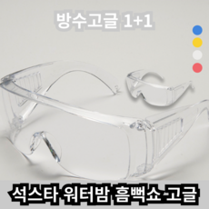 석스타 흠뻑쇼 워터밤 물총축제 고글 컬러 보안경 물놀이 스포츠 눈보호 무색 색상 성인 남여 공용 자전거 날파리 한강 벌레, 투명, 1개, 투명