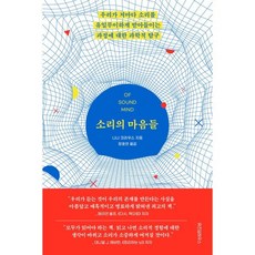 소리의 마음들 : 우리가 저마다 소리를 유일무이하게 받아들이는 과정에 대한 과학적 탐구, 니나 크라우스 저/장호연 역, 위즈덤하우스