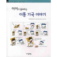이이가 들려주는 이통 기국 이야기, 자음과모음