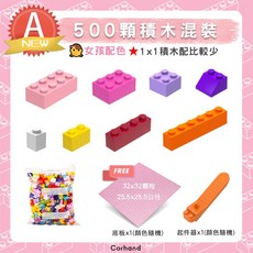 基礎積木 相容樂高, 1套, 女孩配色-袋裝, 女孩配色