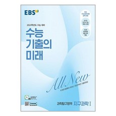 EBS 수능 기출의 미래 과학탐구영역 지구과학 1 (2023년) / 한국교육방송공사, 단품없음
