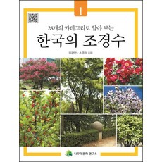 透過28個分類了解的韓國景觀樹. 1, 樹與文化研究所, 李光萬, 蘇庚子